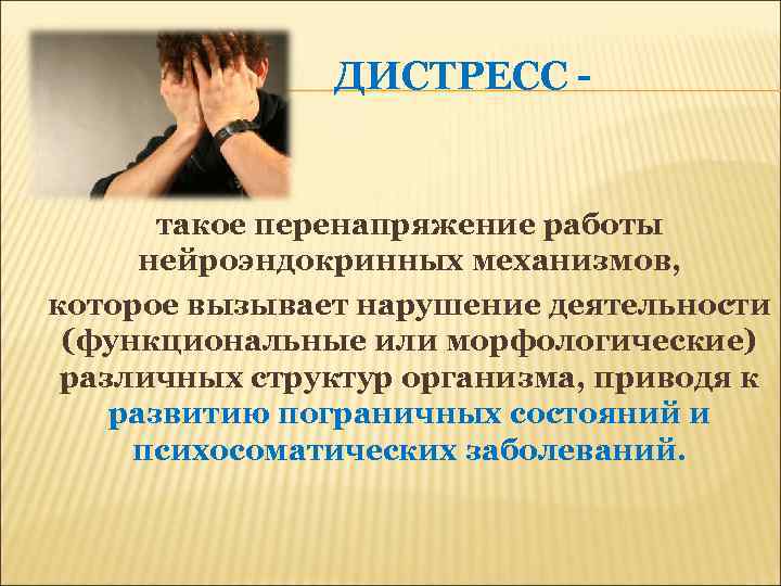 ДИСТРЕСС - такое перенапряжение работы нейроэндокринных механизмов, которое вызывает нарушение деятельности (функциональные или морфологические)