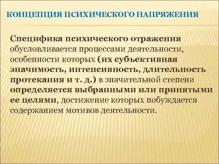 Психическое отражение субъективной. Концепция психического напряжения. Характеристики психической напряженности. Формы психического напряжения. Формы психической напряженности.