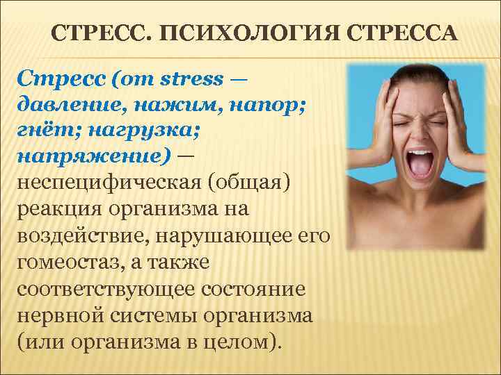 Психологический стресс это состояние. Стресс это в психологии. Понятие психологического стресса. Психологический стресс презентация. Психоэмоциональные стрессоры.