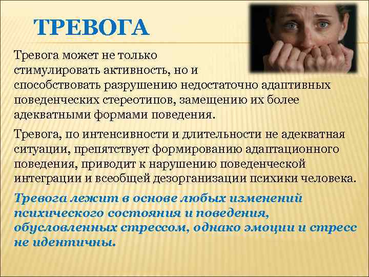 ТРЕВОГА Тревога может не только стимулировать активность, но и способствовать разрушению недостаточно адаптивных поведенческих