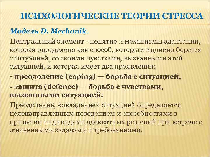 ПСИХОЛОГИЧЕСКИЕ ТЕОРИИ СТРЕССА Модель D. Mechanik. Центральный элемент - понятие и механизмы адаптации, которая