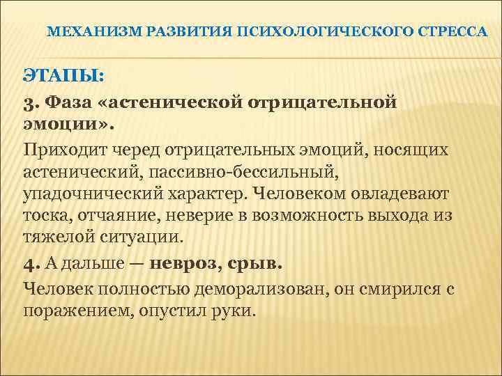 МЕХАНИЗМ РАЗВИТИЯ ПСИХОЛОГИЧЕСКОГО СТРЕССА ЭТАПЫ: 3. Фаза «астенической отрицательной эмоции» . Приходит черед отрицательных