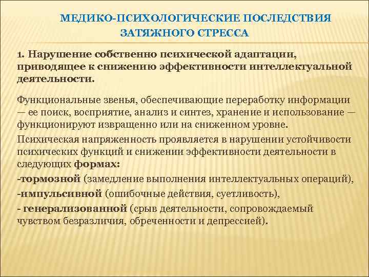 Психологические последствия. Психологические последствия стресса. Медико психологическая адаптация. Медико психологические последствия затяжного стресса. Проведение медико-психологической адаптации.