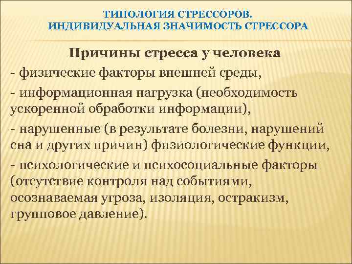 Индивидуальный значение. Типология стрессовых ситуаций. Типология стрессоустойчивости. Типологические стрессы. Индивидуальная значимость.