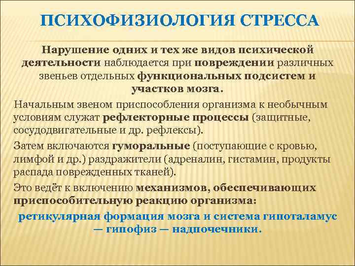 ПСИХОФИЗИОЛОГИЯ СТРЕССА Нарушение одних и тех же видов психической деятельности наблюдается при повреждении различных