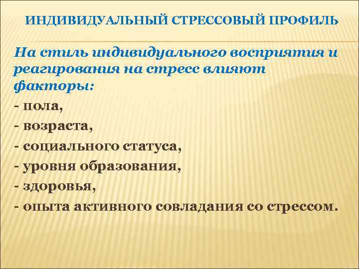 ИНДИВИДУАЛЬНЫЙ СТРЕССОВЫЙ ПРОФИЛЬ На стиль индивидуального восприятия и реагирования на стресс влияют факторы: -