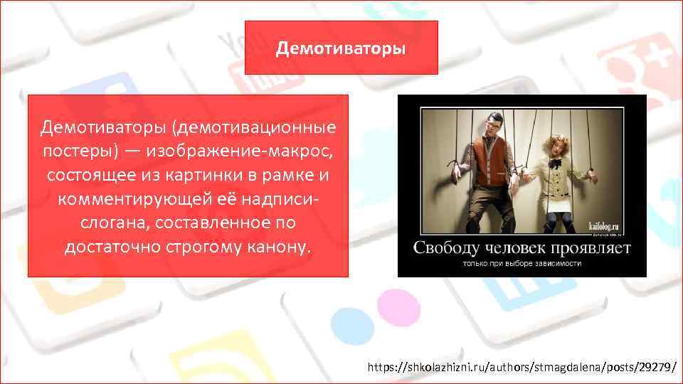 Демотиваторы (демотивационные постеры) — изображение-макрос, состоящее из картинки в рамке и комментирующей её надписислогана,