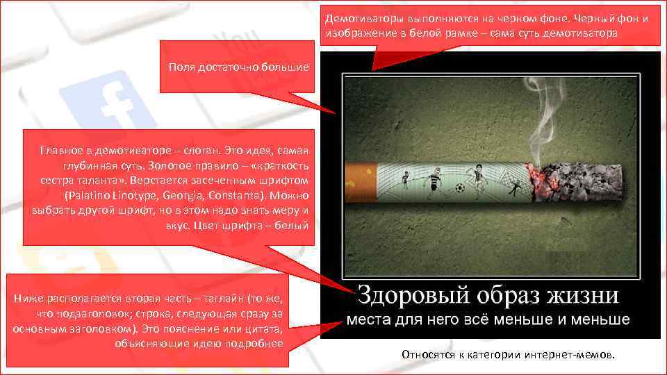 Демотиваторы выполняются на черном фоне. Черный фон и изображение в белой рамке – сама