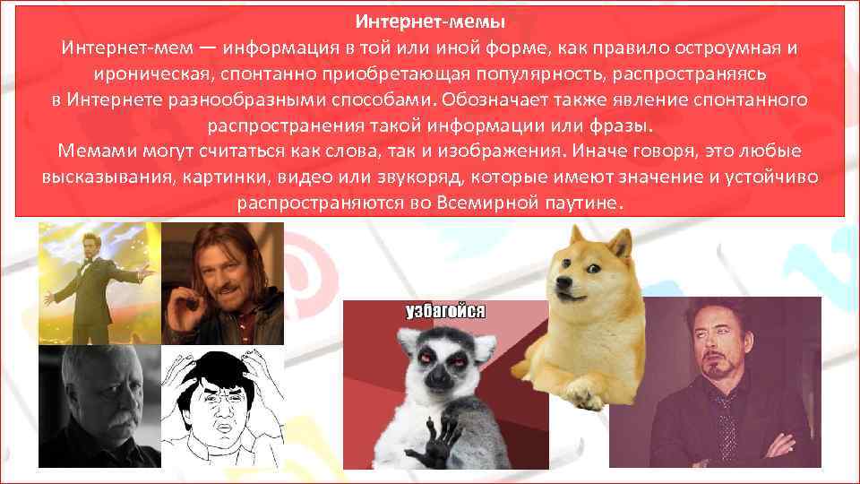Интернет-мемы Интернет-мем — информация в той или иной форме, как правило остроумная и ироническая,