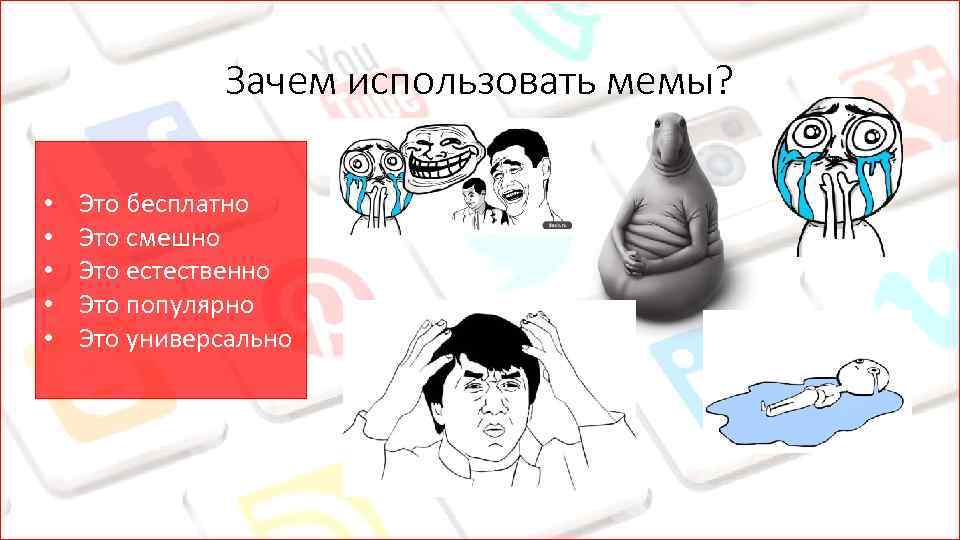 Зачем использовать мемы? • • • Это бесплатно Это смешно Это естественно Это популярно