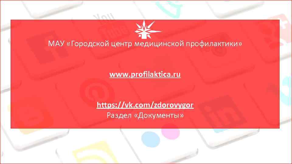 МАУ «Городской центр медицинской профилактики» www. profilaktica. ru https: //vk. com/zdorovygor Раздел «Документы» 