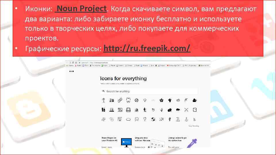  • Иконки: Noun Project. Когда скачиваете символ, вам предлагают два варианта: либо забираете
