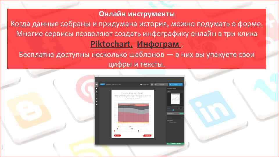 Онлайн инструменты Когда данные собраны и придумана история, можно подумать о форме. Многие сервисы