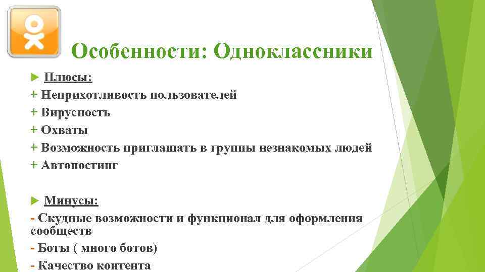 Особенности: Одноклассники Плюсы: + Неприхотливость пользователей + Вирусность + Охваты + Возможность приглашать в