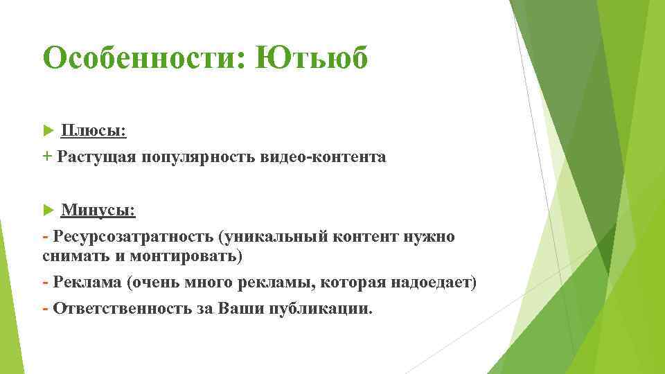 Особенности: Ютьюб Плюсы: + Растущая популярность видео-контента Минусы: - Ресурсозатратность (уникальный контент нужно снимать