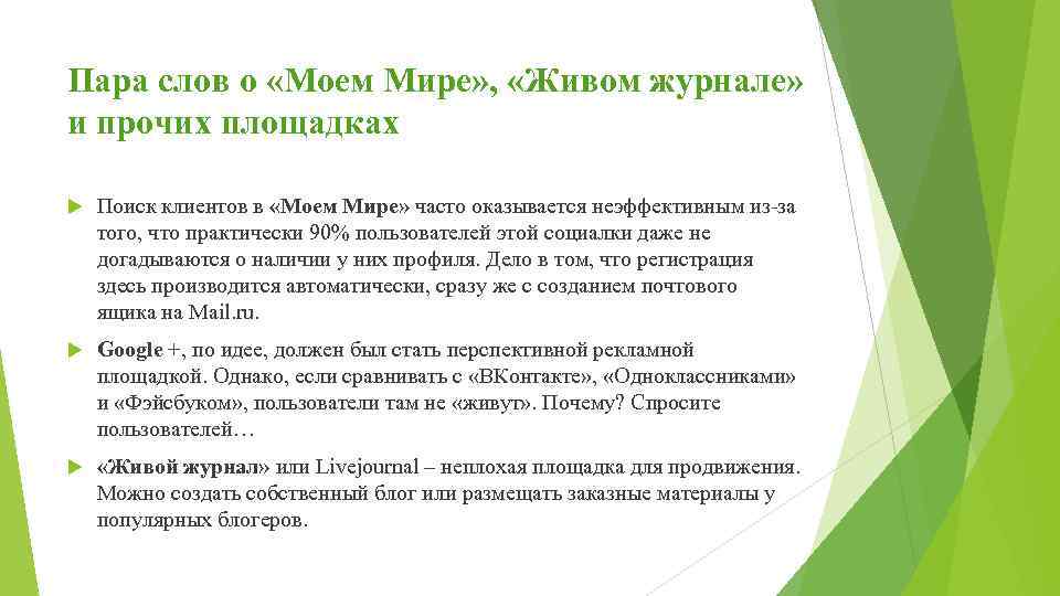 Пара слов о «Моем Мире» , «Живом журнале» и прочих площадках Поиск клиентов в