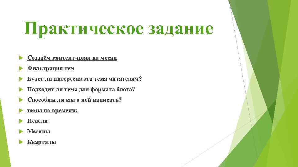 Практическое задание Создаём контент-план на месяц Фильтрация тем Будет ли интересна эта тема читателям?