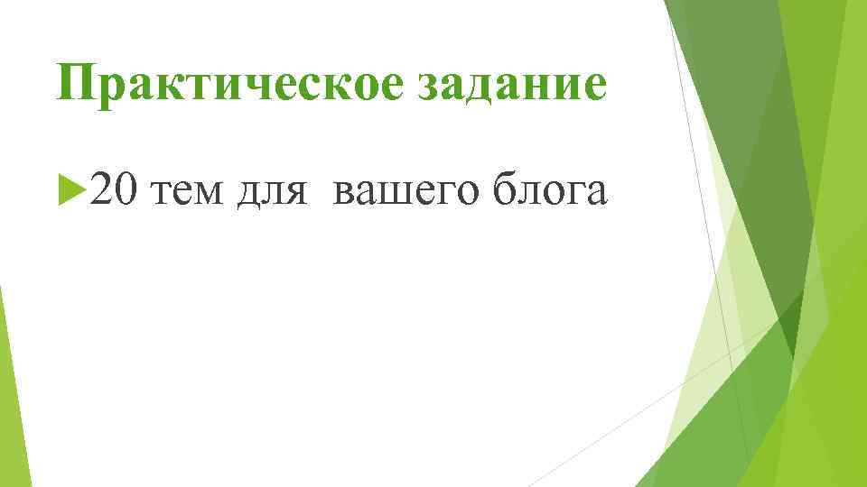 Практическое задание 20 тем для вашего блога 