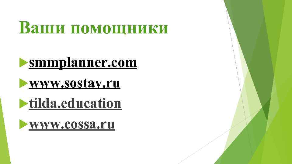 Ваши помощники smmplanner. com www. sostav. ru tilda. education www. cossa. ru 