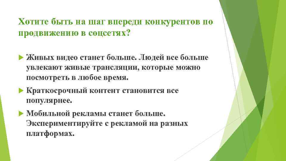 Хотите быть на шаг впереди конкурентов по продвижению в соцсетях? Живых видео станет больше.