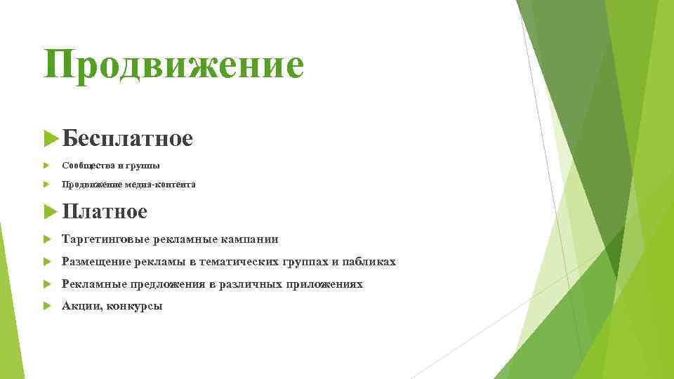 Продвижение Бесплатное Сообщества и группы Продвижение медиа-контента Платное Таргетинговые рекламные кампании Размещение рекламы в