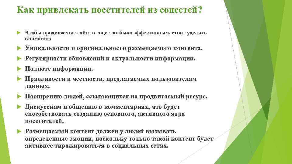 Как привлекать посетителей из соцсетей? Чтобы продвижение сайта в соцсетях было эффективным, стоит уделить