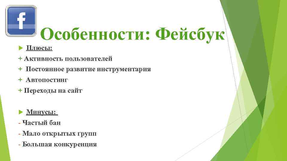 Особенности: Фейсбук Плюсы: + Активность пользователей + Постоянное развитие инструментария + Автопостинг + Переходы