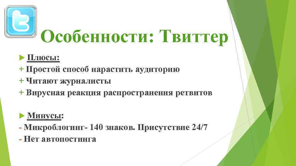 Особенности: Твиттер Плюсы: + Простой способ нарастить аудиторию + Читают журналисты + Вирусная реакция