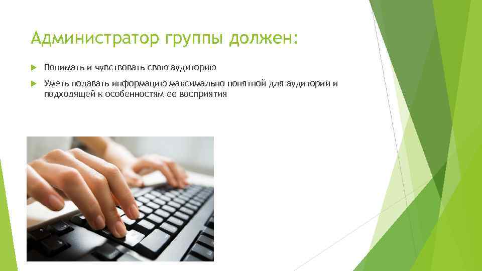Администратор группы должен: Понимать и чувствовать свою аудиторию Уметь подавать информацию максимально понятной для