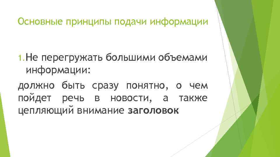 Основные принципы подачи информации 1. Не перегружать большими объемами информации: должно быть сразу понятно,