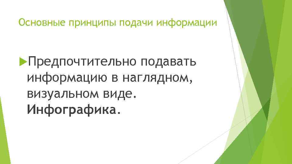 Основные принципы подачи информации Предпочтительно подавать информацию в наглядном, визуальном виде. Инфографика. 