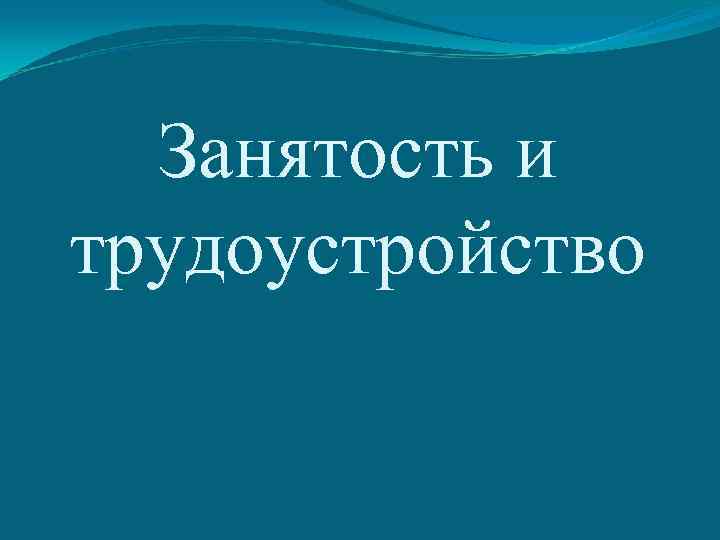 Занятость и трудоустройство 