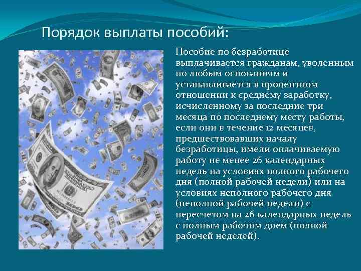  Порядок выплаты пособий: Пособие по безработице выплачивается гражданам, уволенным по любым основаниям и