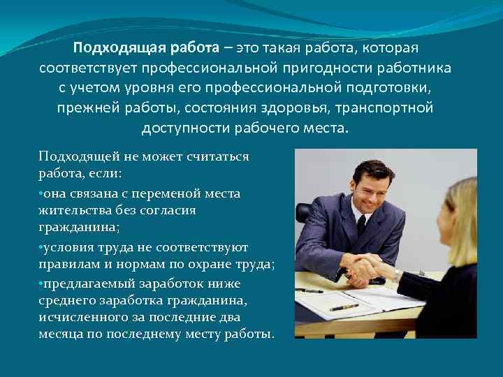 Подходящая работа – это такая работа, которая соответствует профессиональной пригодности работника с учетом уровня