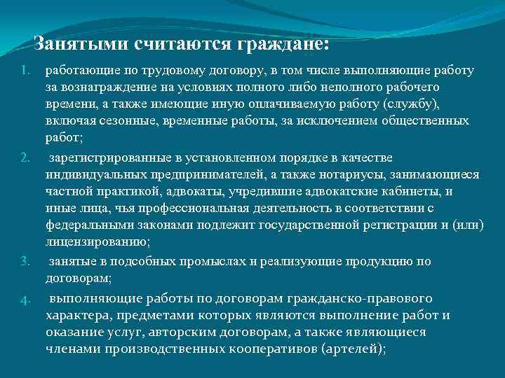 Занятыми считаются граждане: 1. 2. 3. 4. работающие по трудовому договору, в том числе