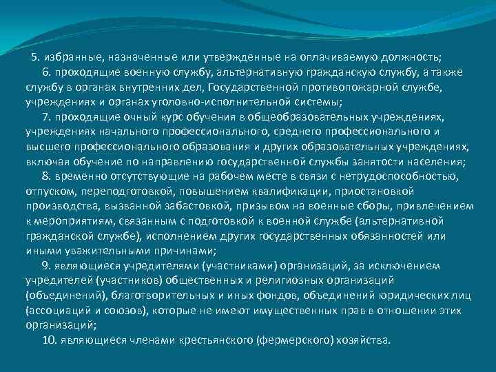  5. избранные, назначенные или утвержденные на оплачиваемую должность; 6. проходящие военную службу, альтернативную