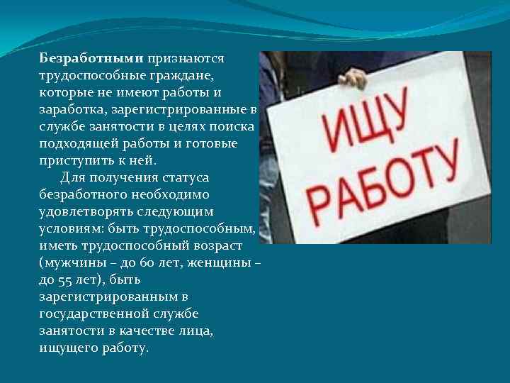 Безработными признаются трудоспособные граждане, которые не имеют работы и заработка, зарегистрированные в службе занятости