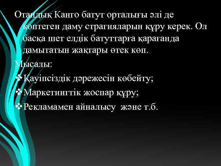 Отандық Канго батут орталығы әлі де көптеген даму страгияларын құру керек. Ол басқа шет