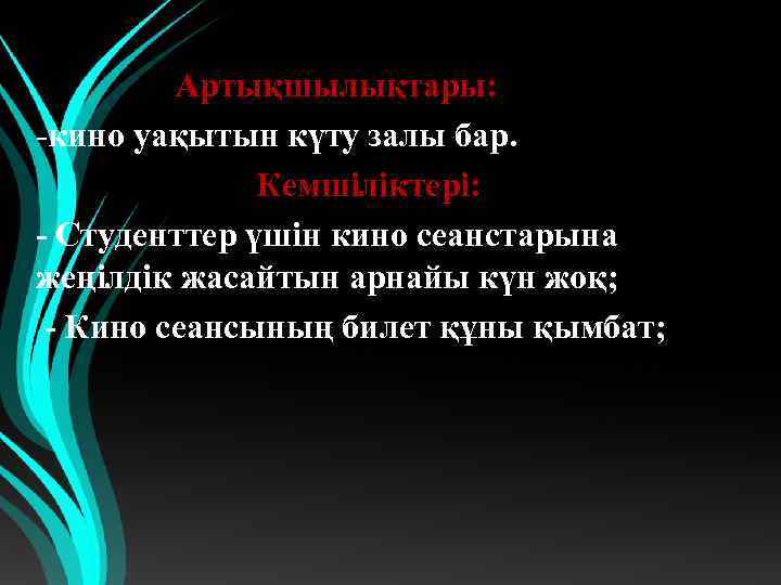  Артықшылықтары: -кино уақытын күту залы бар. Кемшіліктері: - Студенттер үшін кино сеанстарына жеңілдік