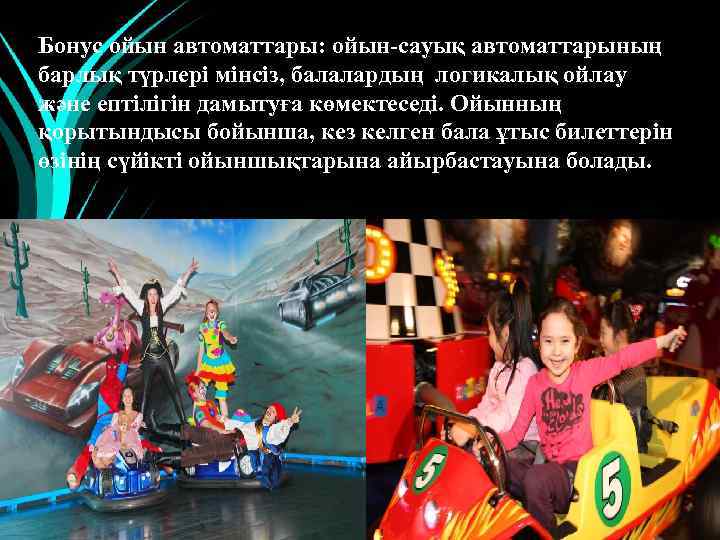 Бонус ойын автоматтары: ойын-сауық автоматтарының барлық түрлері мінсіз, балалардың логикалық ойлау және ептілігін дамытуға