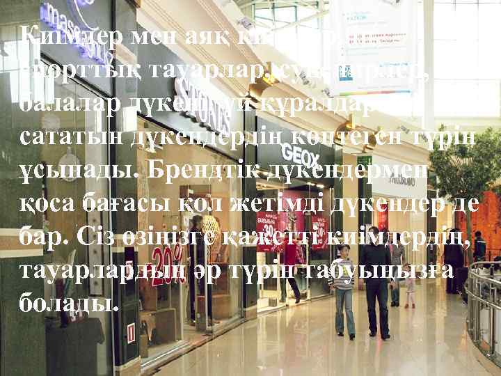 Киімдер мен аяқ киімдердің, спорттық тауарлар, сувенирлер, балалар дүкені, үй құралдарын сататын дүкендердің көптеген