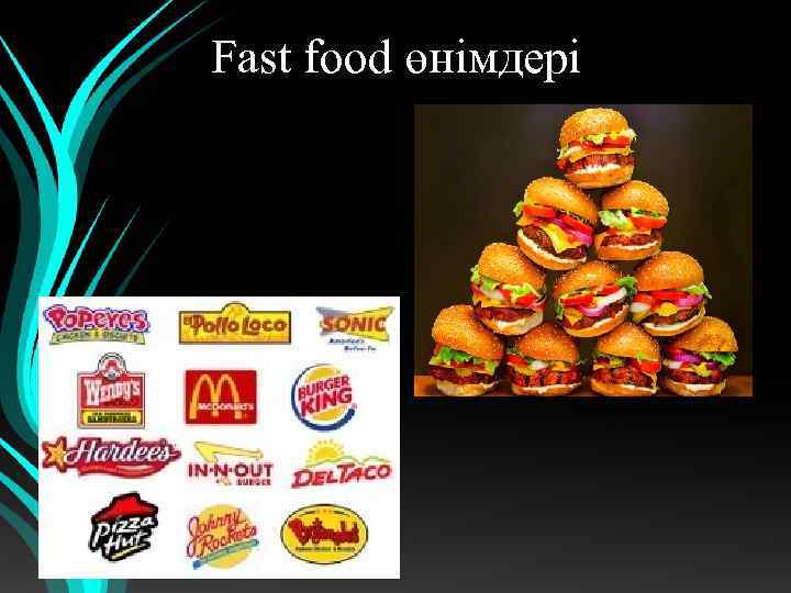 Fast food өнімдері 