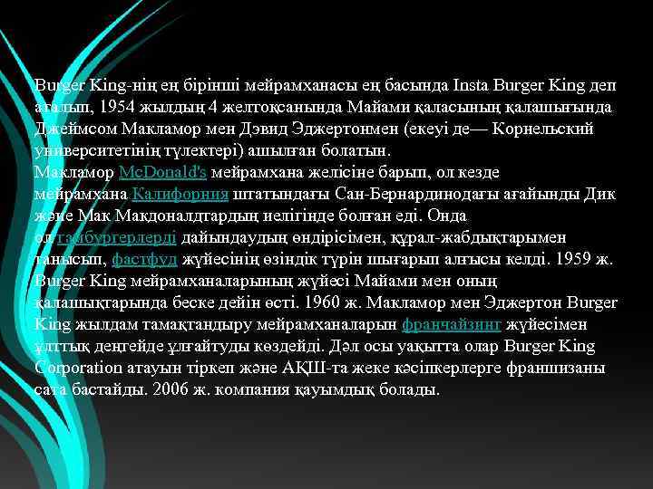 Burger King-нің ең бірінші мейрамханасы ең басында Insta Burger King деп аталып, 1954 жылдың