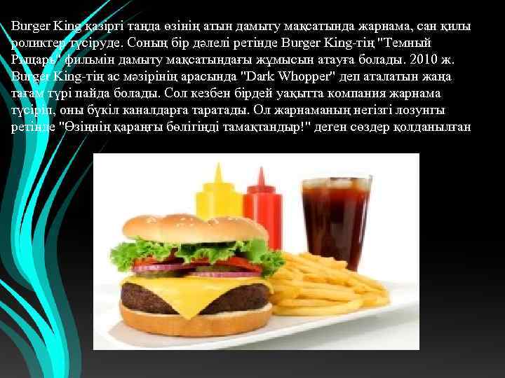 Burger King қазіргі таңда өзінің атын дамыту мақсатында жарнама, сан қилы роликтер түсіруде. Соның