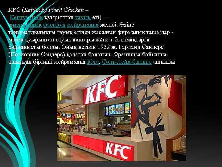 KFC (Kentucky Fried Chicken – Кентуккилік қуырылған тауық еті) — америкалық фастфуд мейрамхана желісі.