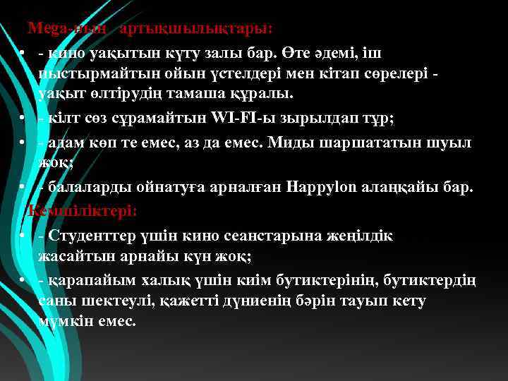  Mega-ның артықшылықтары: • - кино уақытын күту залы бар. Өте әдемі, іш пыстырмайтын