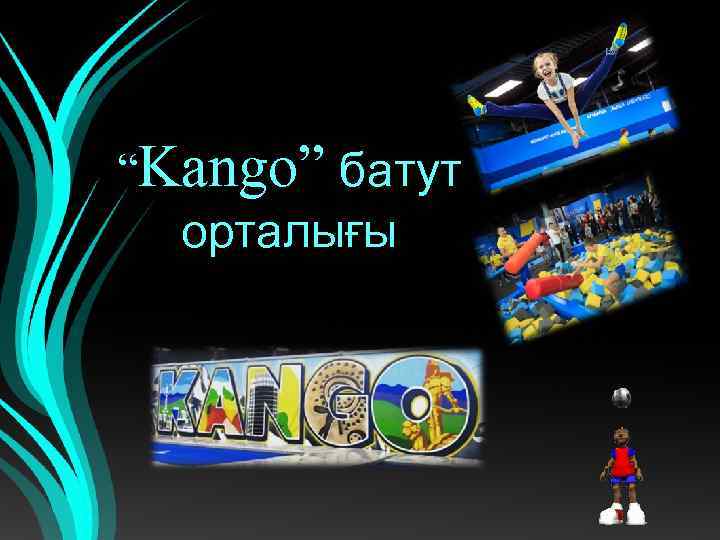 “Kango” батут орталығы 