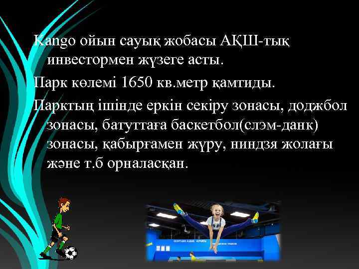 Kango ойын сауық жобасы АҚШ-тық инвестормен жүзеге асты. Парк көлемі 1650 кв. метр қамтиды.