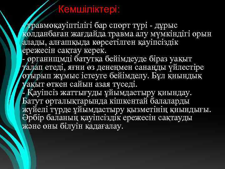  Кемшіліктері: - травмоқауіптілігі бар спорт түрі - дұрыс қолданбаған жағдайда травма алу мүмкіндігі
