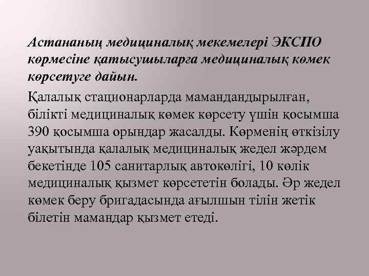 Астананың медициналық мекемелері ЭКСПО көрмесіне қатысушыларға медициналық көмек көрсетуге дайын. Қалалық стационарларда мамандандырылған, білікті